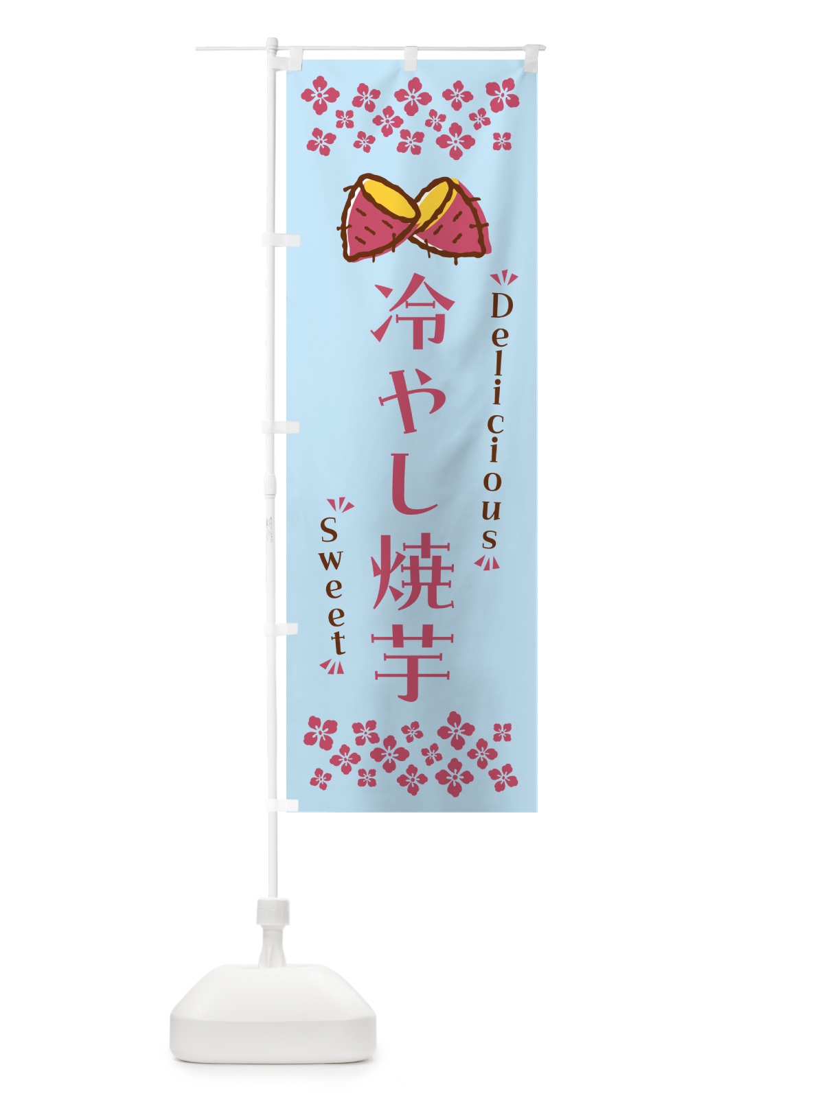 のぼり 冷やし焼芋 のぼり旗 N63F(デザイン【A】)