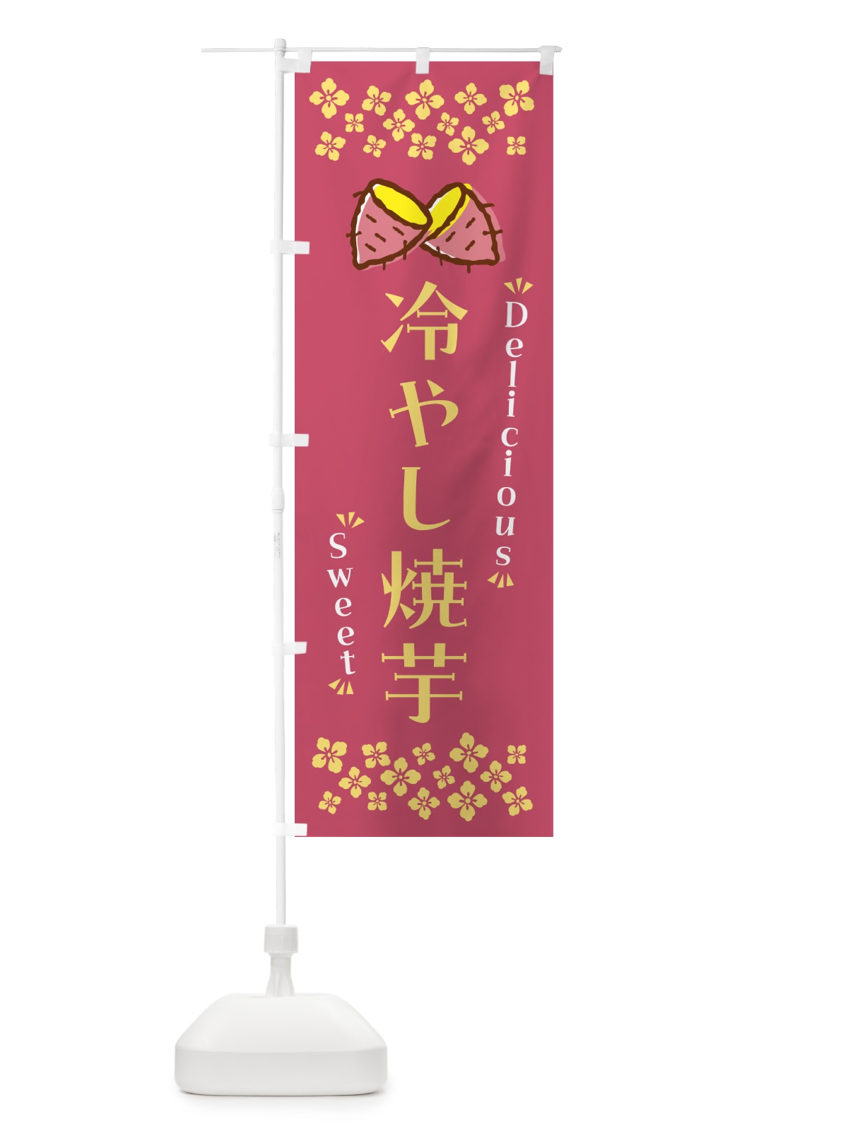 のぼり 冷やし焼芋 のぼり旗 N63F(デザイン【B】)