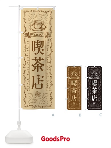 のぼり 喫茶店 のぼり旗 N63G