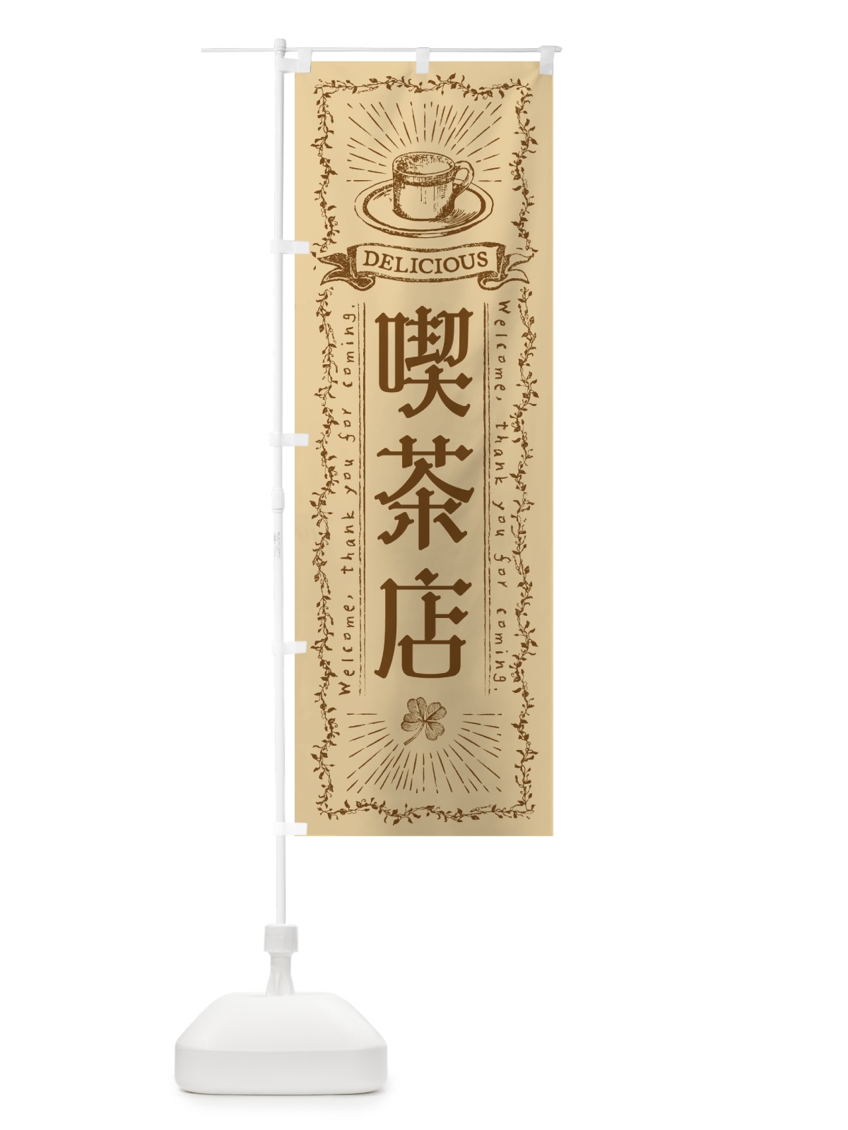 のぼり 喫茶店 のぼり旗 N63G(デザイン【A】)