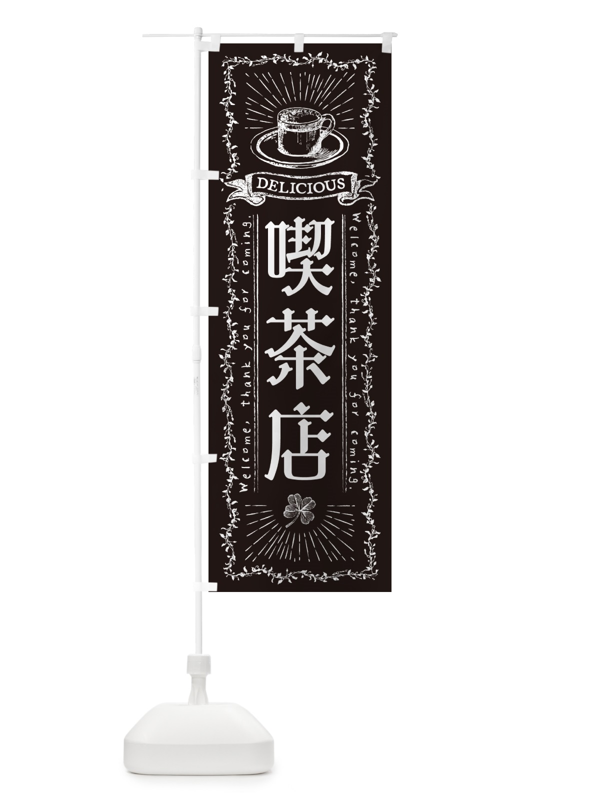 のぼり 喫茶店 のぼり旗 N63G(デザイン【C】)