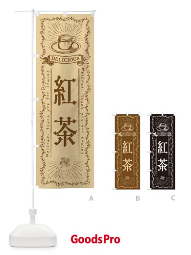 のぼり 紅茶・カフェ・喫茶店 のぼり旗 N63J