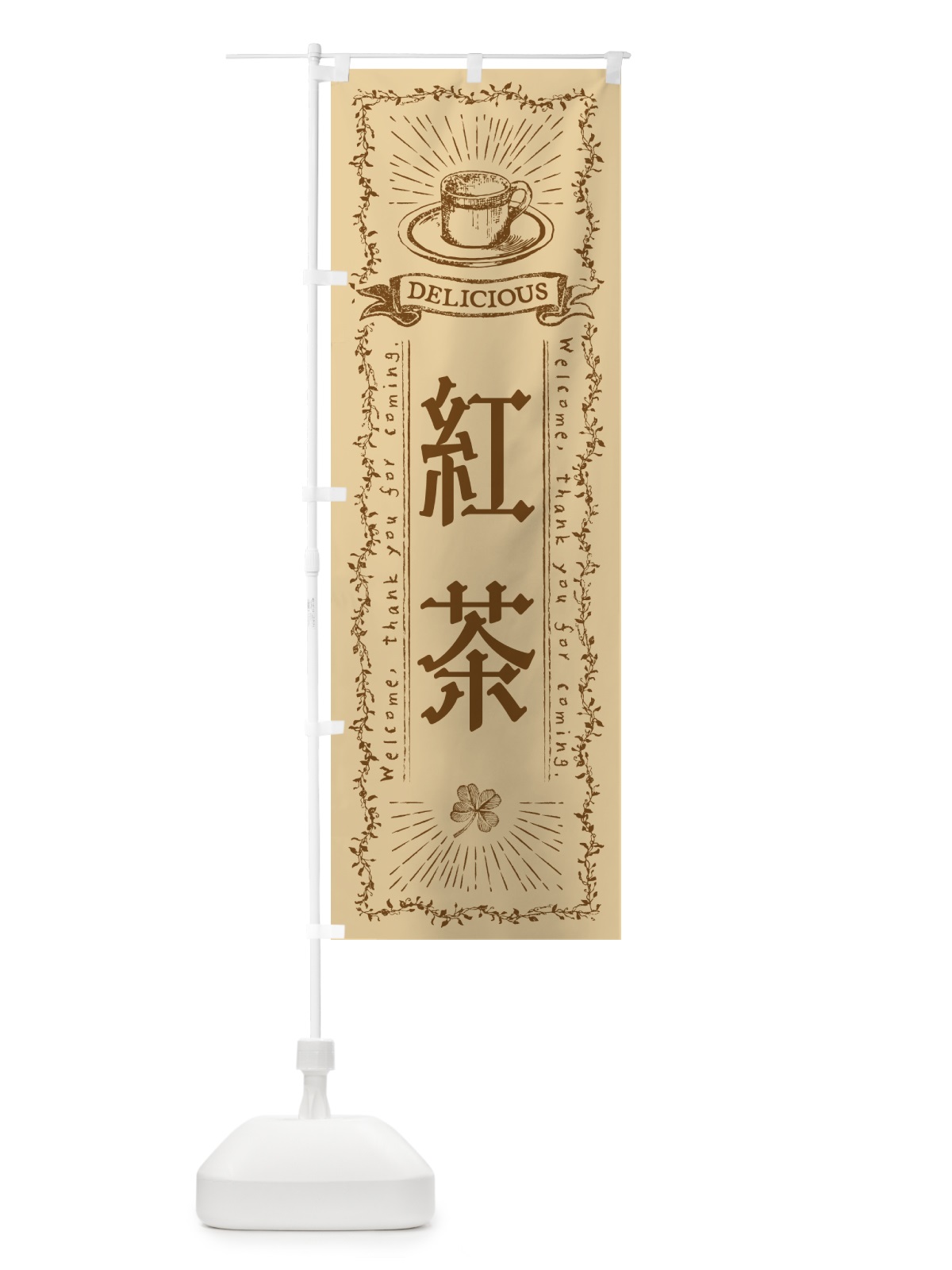 のぼり 紅茶・カフェ・喫茶店 のぼり旗 N63J(デザイン【A】)