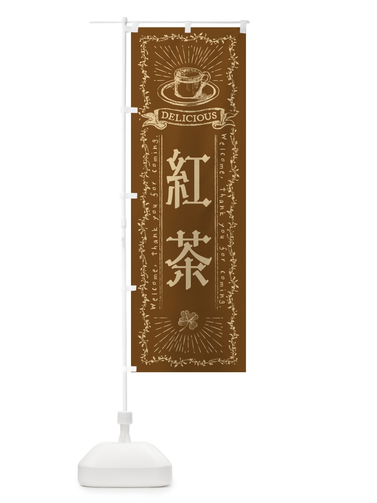 のぼり 紅茶・カフェ・喫茶店 のぼり旗 N63J(デザイン【B】)