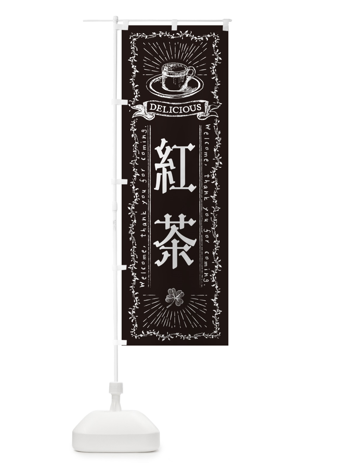 のぼり 紅茶・カフェ・喫茶店 のぼり旗 N63J(デザイン【C】)