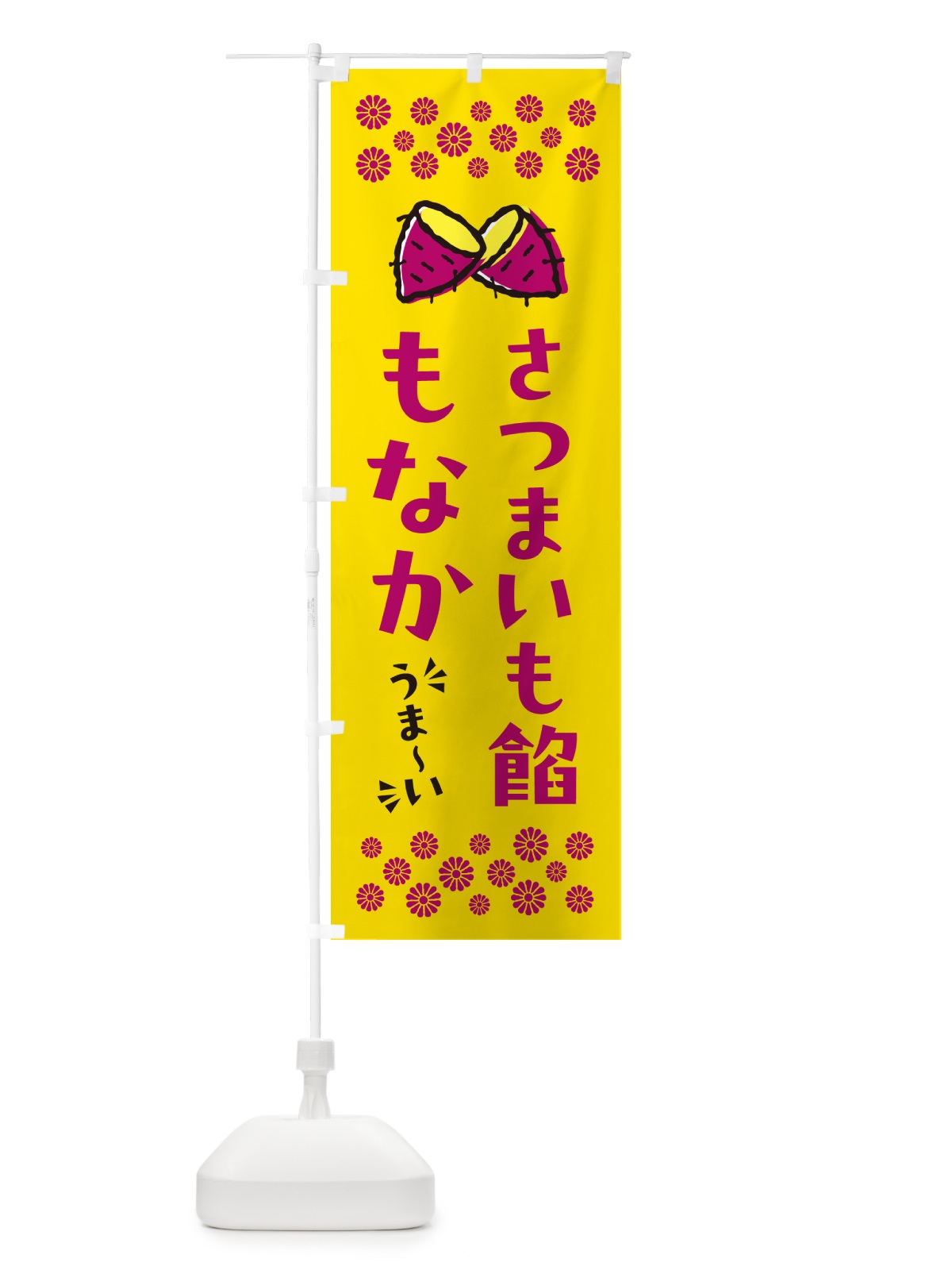 のぼり さつまいも餡もなか のぼり旗 N63K(デザイン【A】)