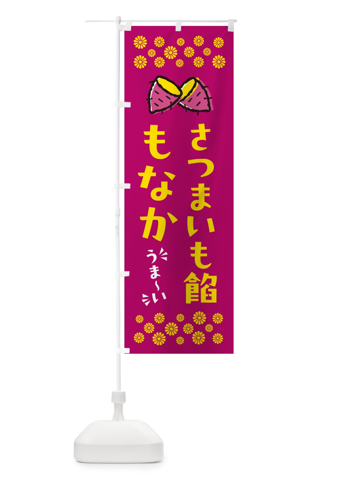 のぼり さつまいも餡もなか のぼり旗 N63K(デザイン【B】)