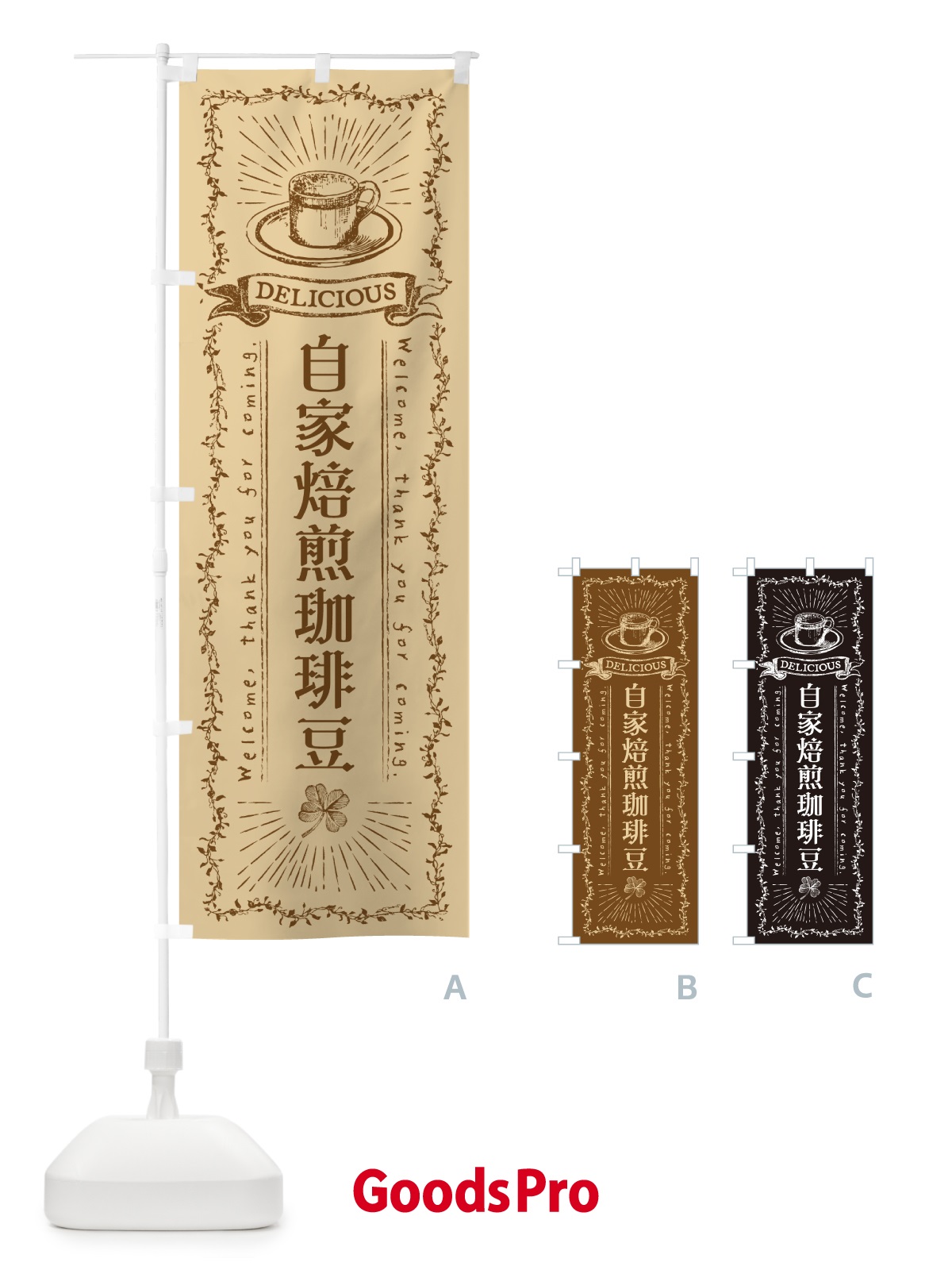 のぼり 自家焙煎珈琲豆 のぼり旗 N63L