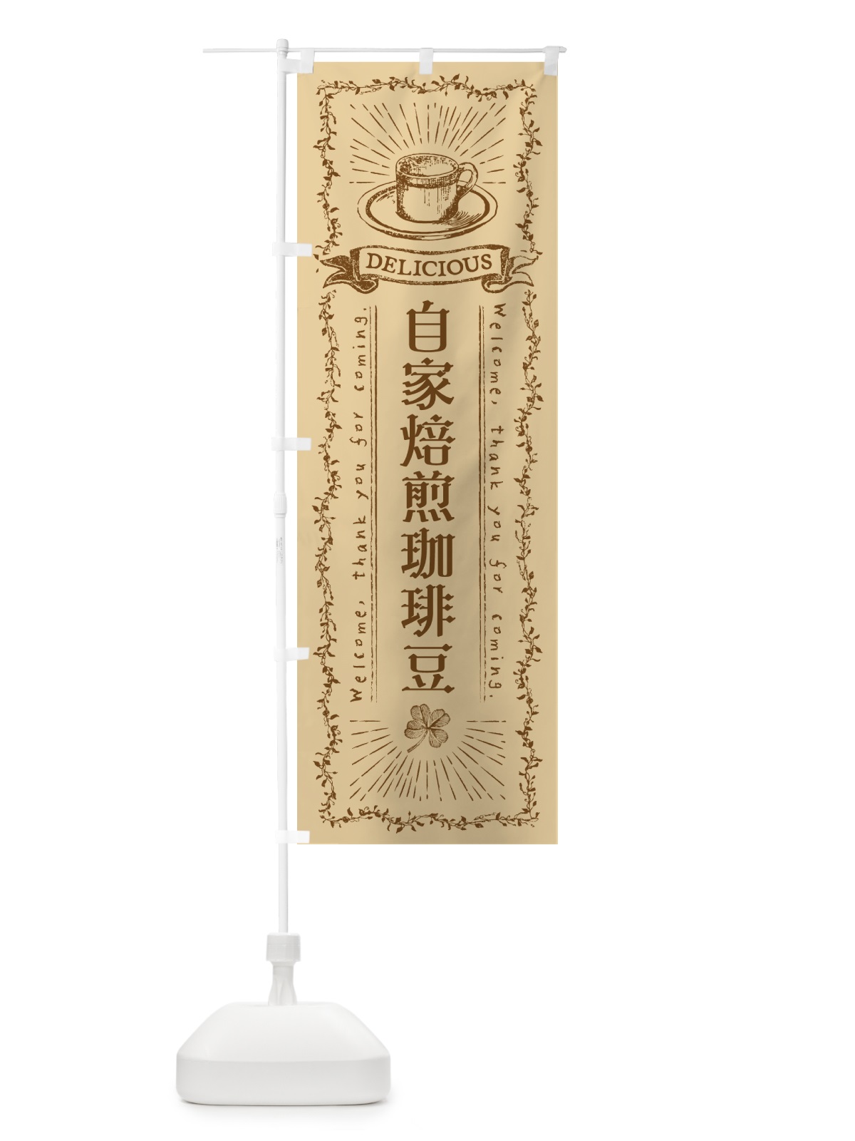 のぼり 自家焙煎珈琲豆 のぼり旗 N63L(デザイン【A】)