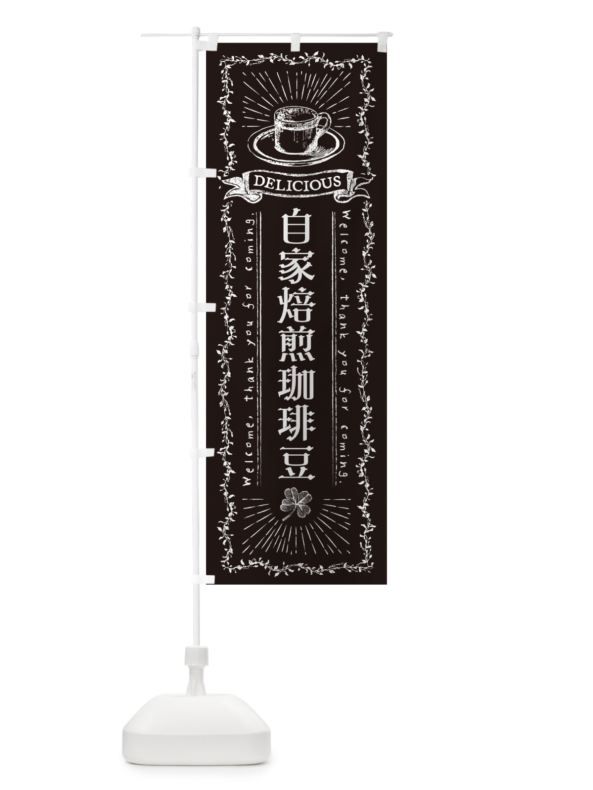のぼり 自家焙煎珈琲豆 のぼり旗 N63L(デザイン【C】)