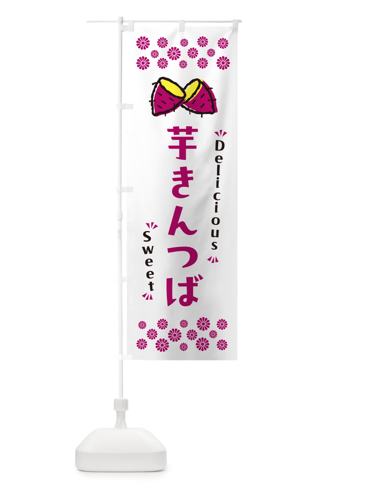 のぼり 芋きんつば・さつまいも・スイーツ のぼり旗 N63R(デザイン【C】)