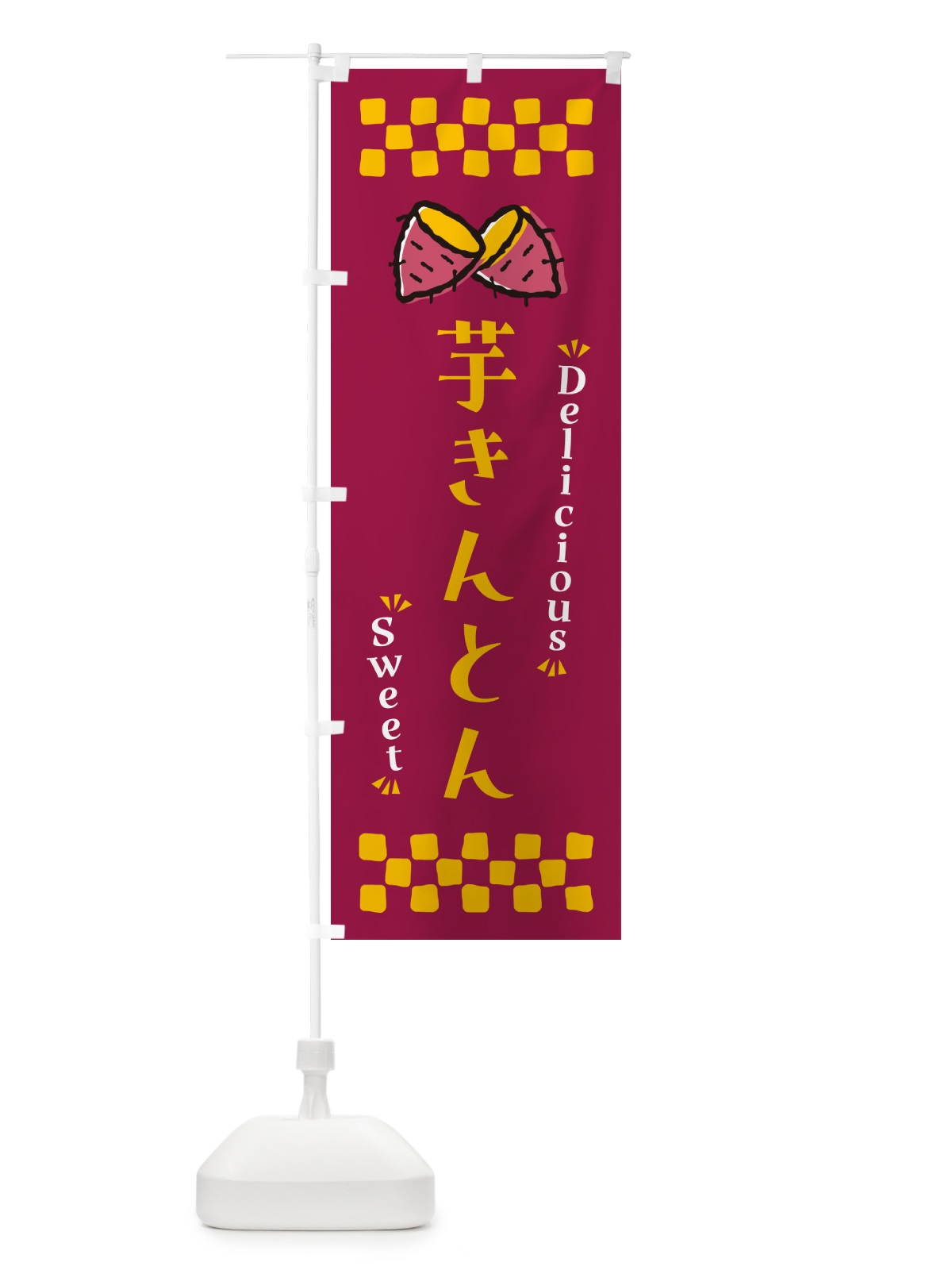 のぼり 芋きんとん のぼり旗 N63S(デザイン【B】)