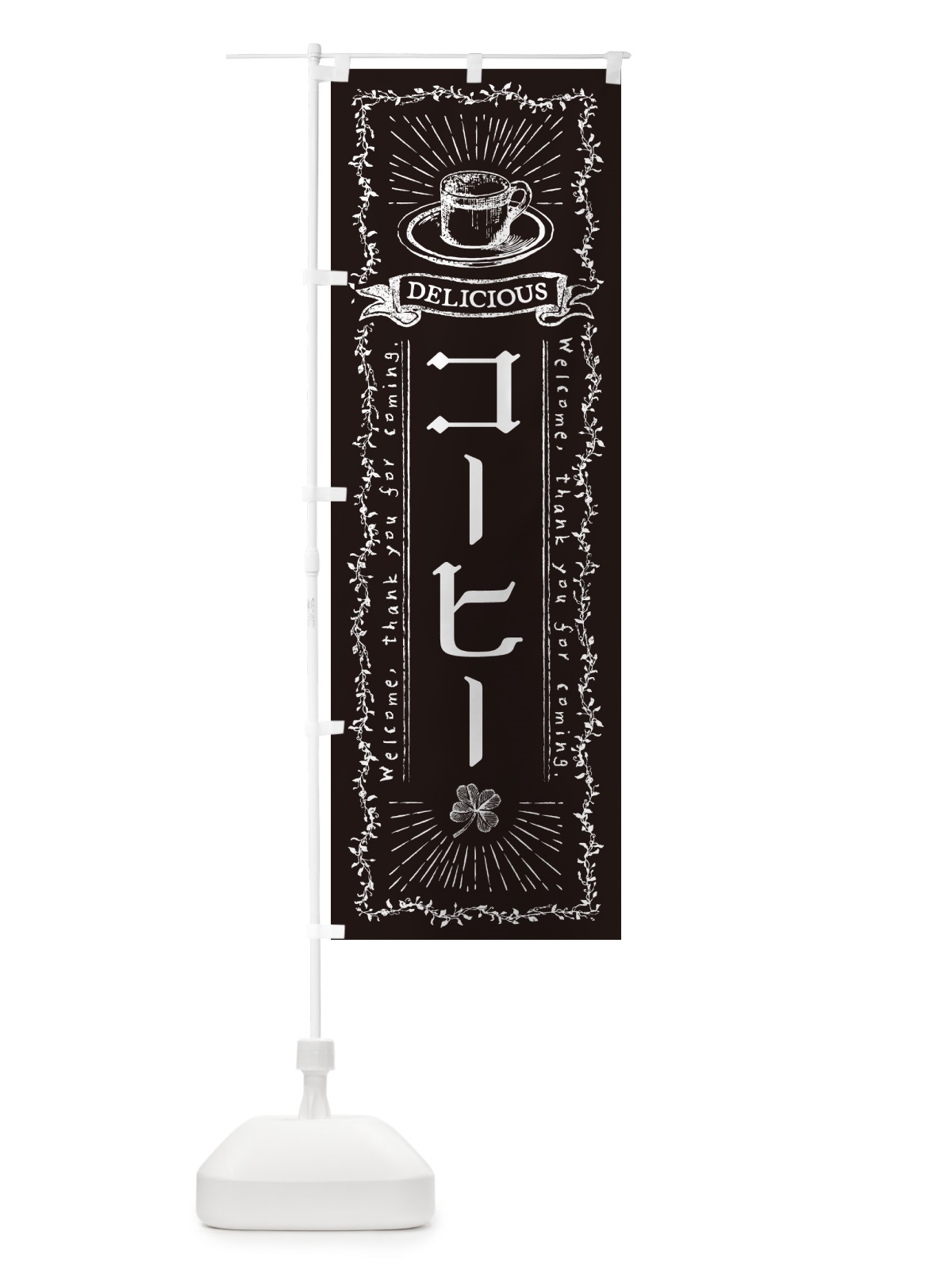 のぼり コーヒー・カフェ・喫茶店 のぼり旗 N63T(デザイン【C】)