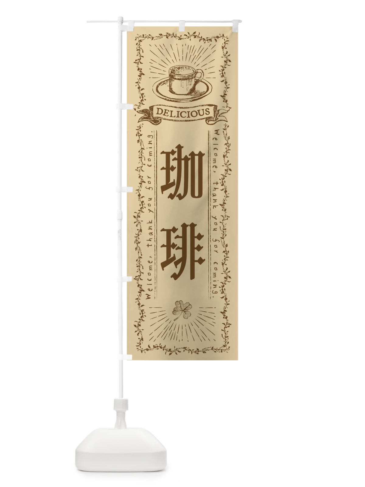 のぼり 珈琲・カフェ・喫茶店 のぼり旗 N63W(デザイン【A】)