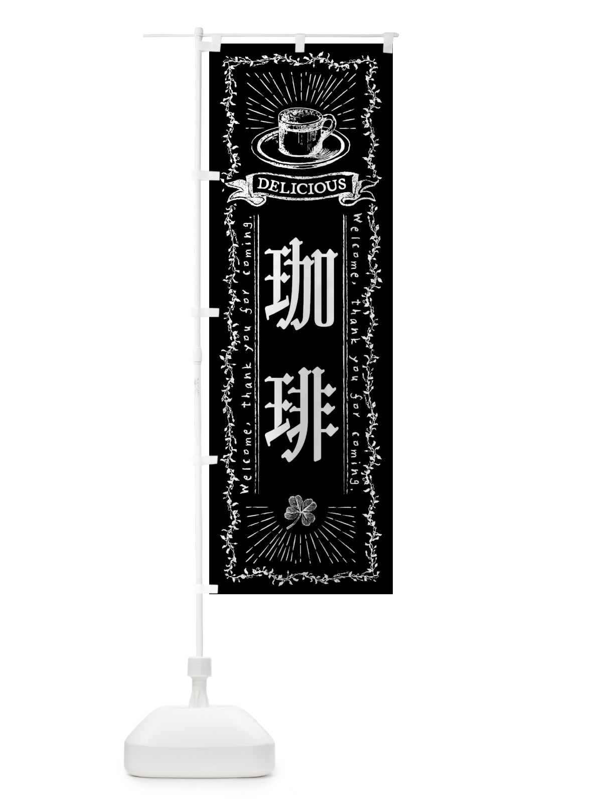 のぼり 珈琲・カフェ・喫茶店 のぼり旗 N63W(デザイン【C】)