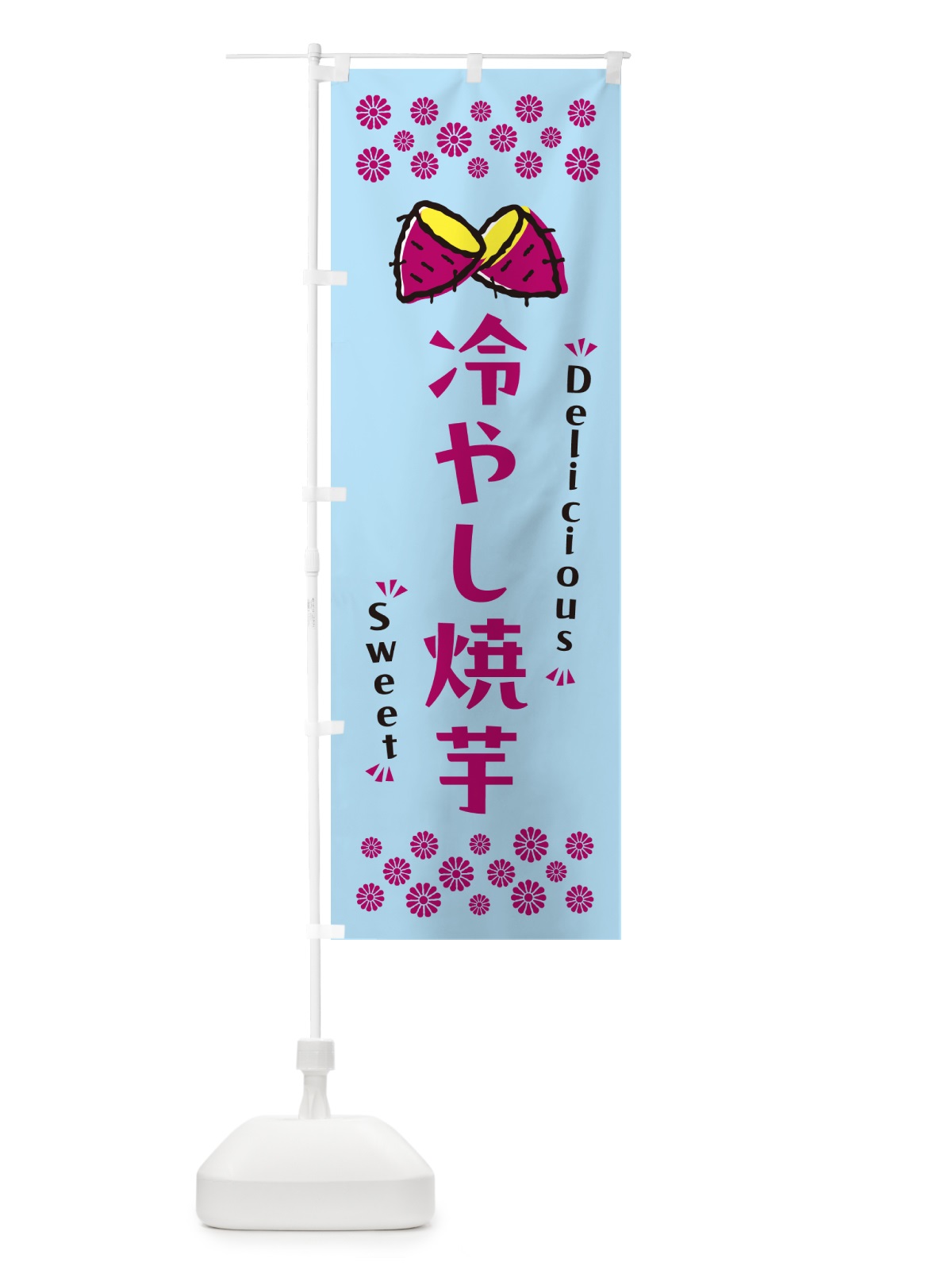 のぼり 冷やし焼芋 のぼり旗 N63X(デザイン【A】)