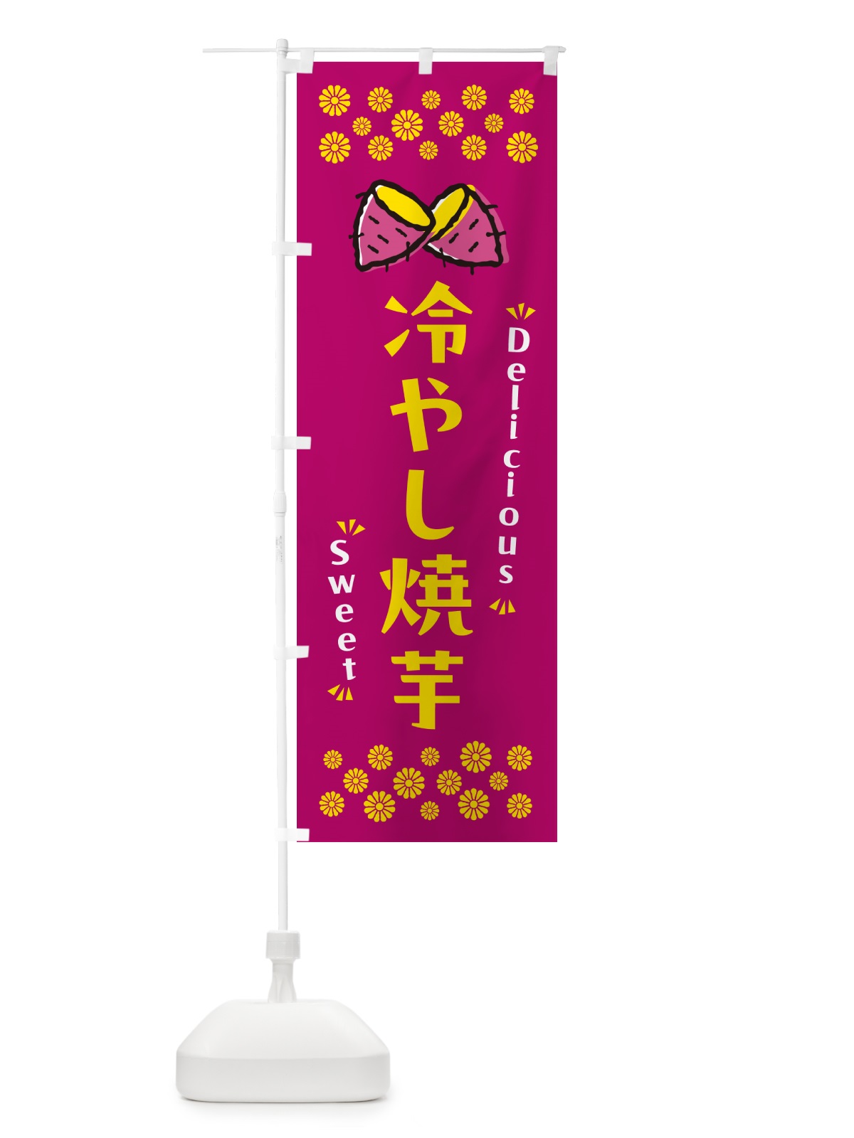 のぼり 冷やし焼芋 のぼり旗 N63X(デザイン【C】)