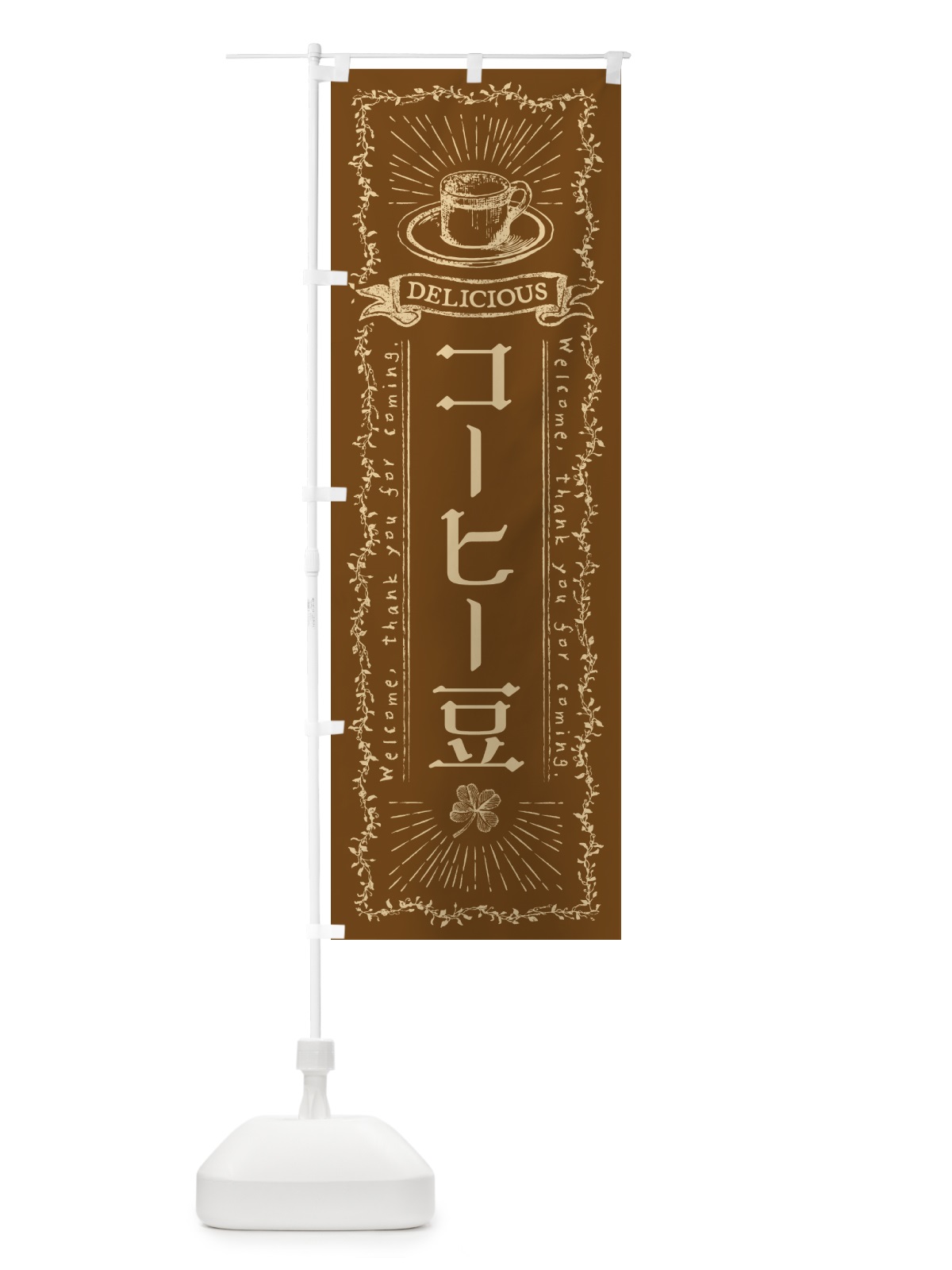 のぼり コーヒー豆 のぼり旗 N63Y(デザイン【B】)