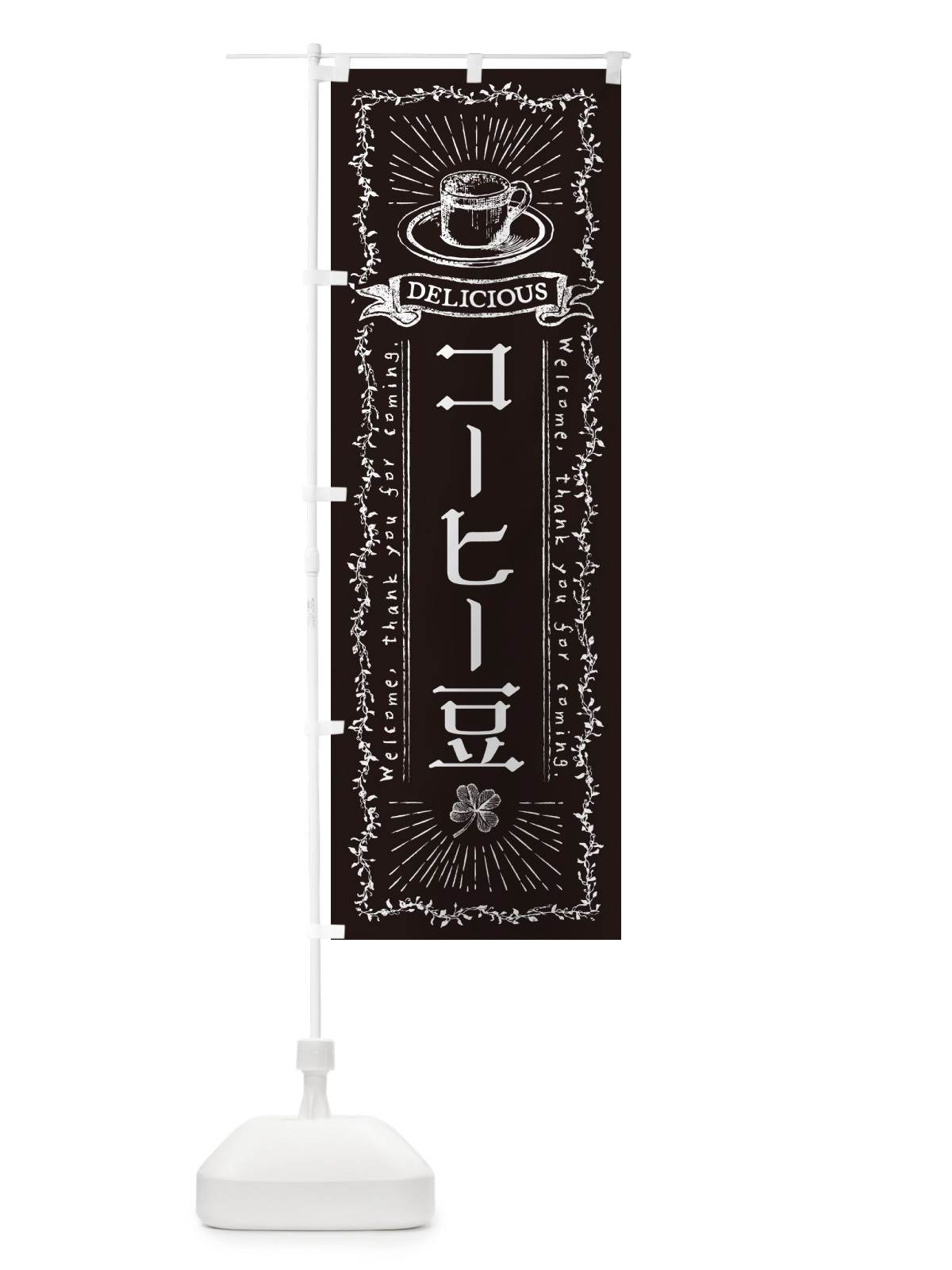 のぼり コーヒー豆 のぼり旗 N63Y(デザイン【C】)