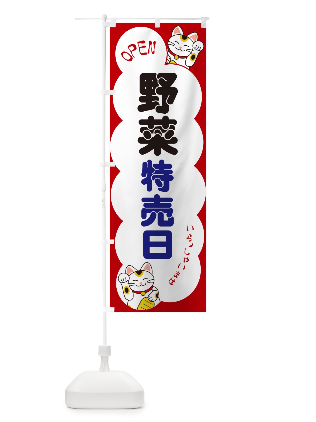 のぼり 野菜特売日・いらっしゃいませ・招き猫 のぼり旗 N646(デザイン【A】)
