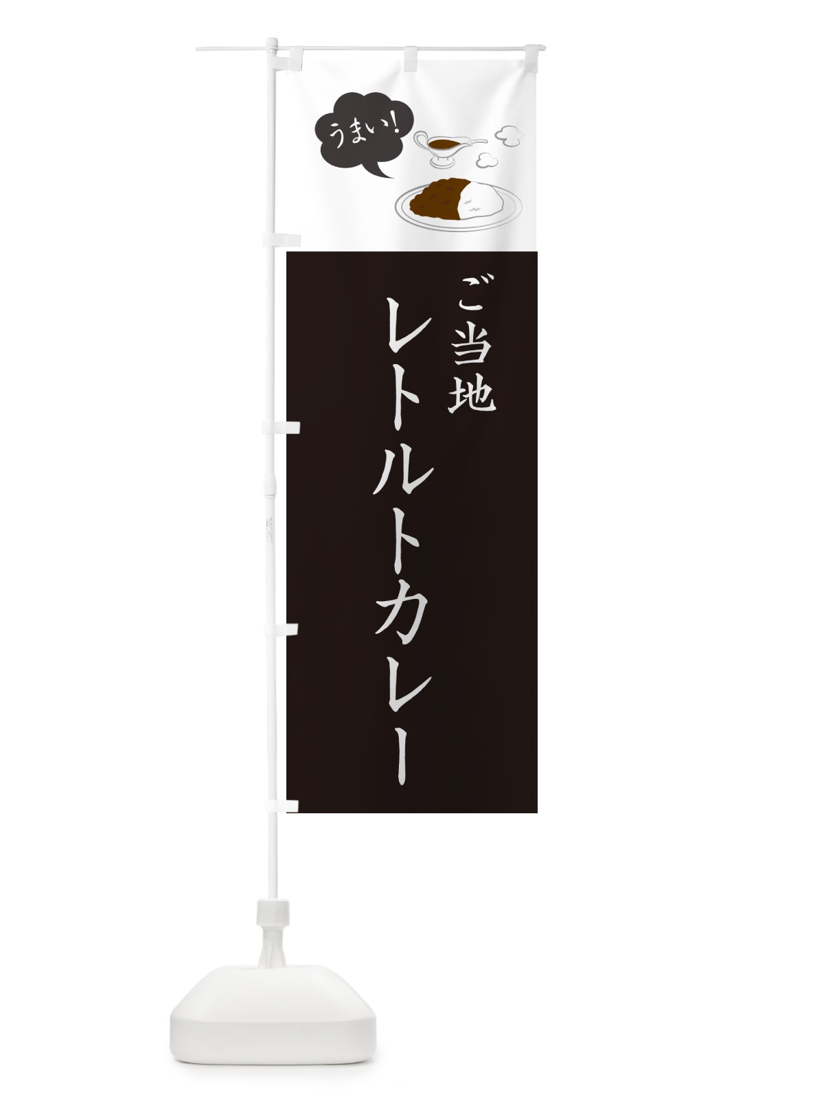 のぼり ご当地レトルトカレー・シンプルおしゃれ のぼり旗 N64P(デザイン【C】)