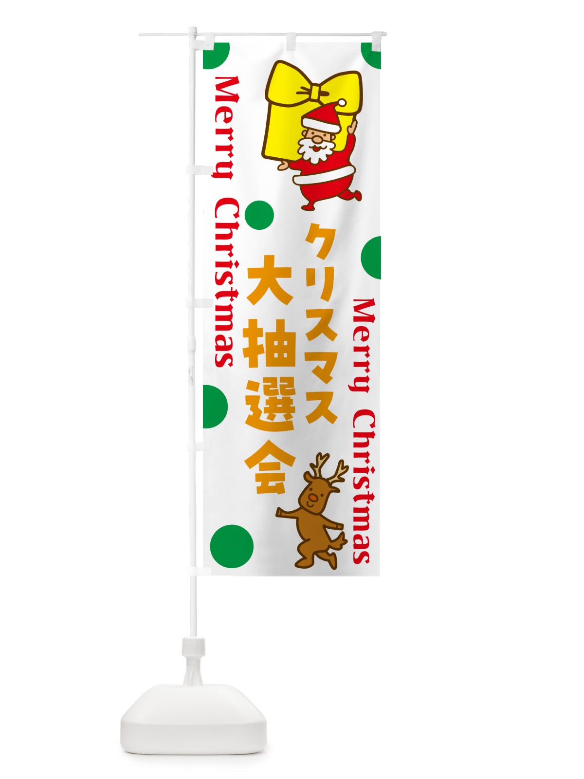 のぼり クリスマス大抽選会 のぼり旗 N650(デザイン【B】)