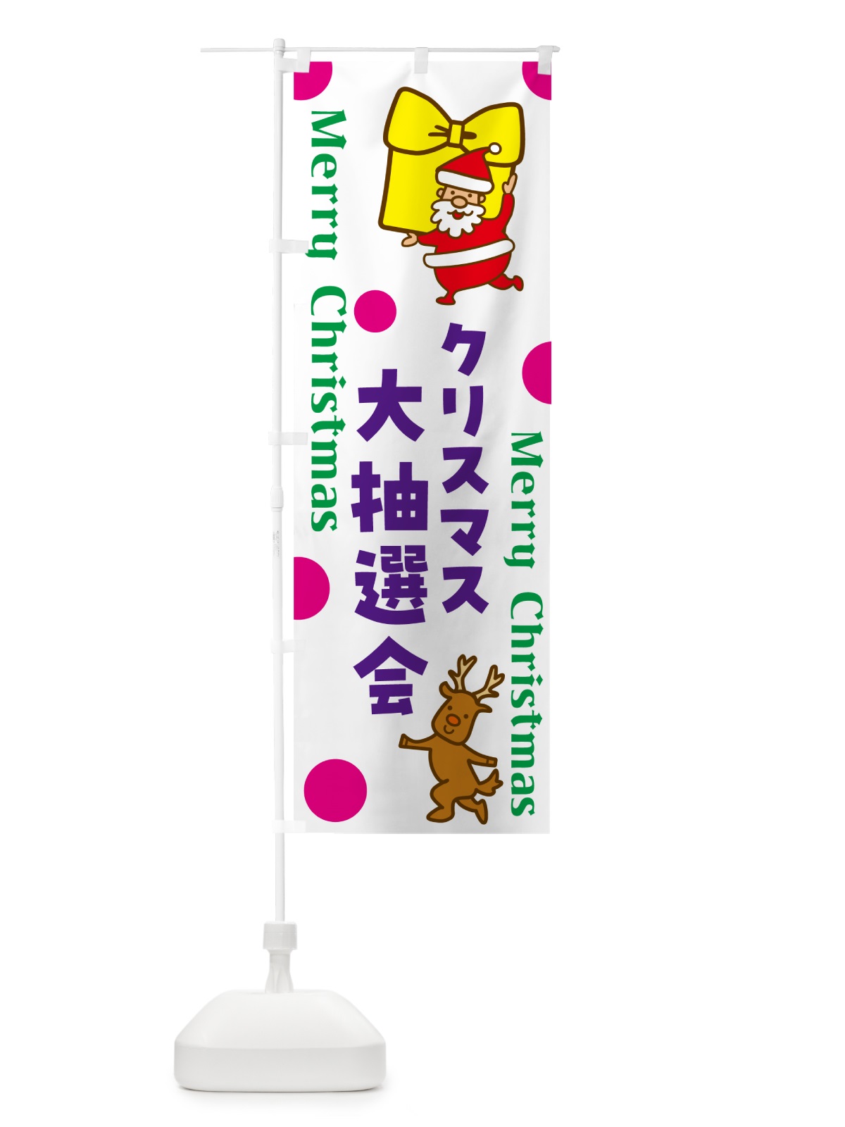 のぼり クリスマス大抽選会 のぼり旗 N650(デザイン【C】)