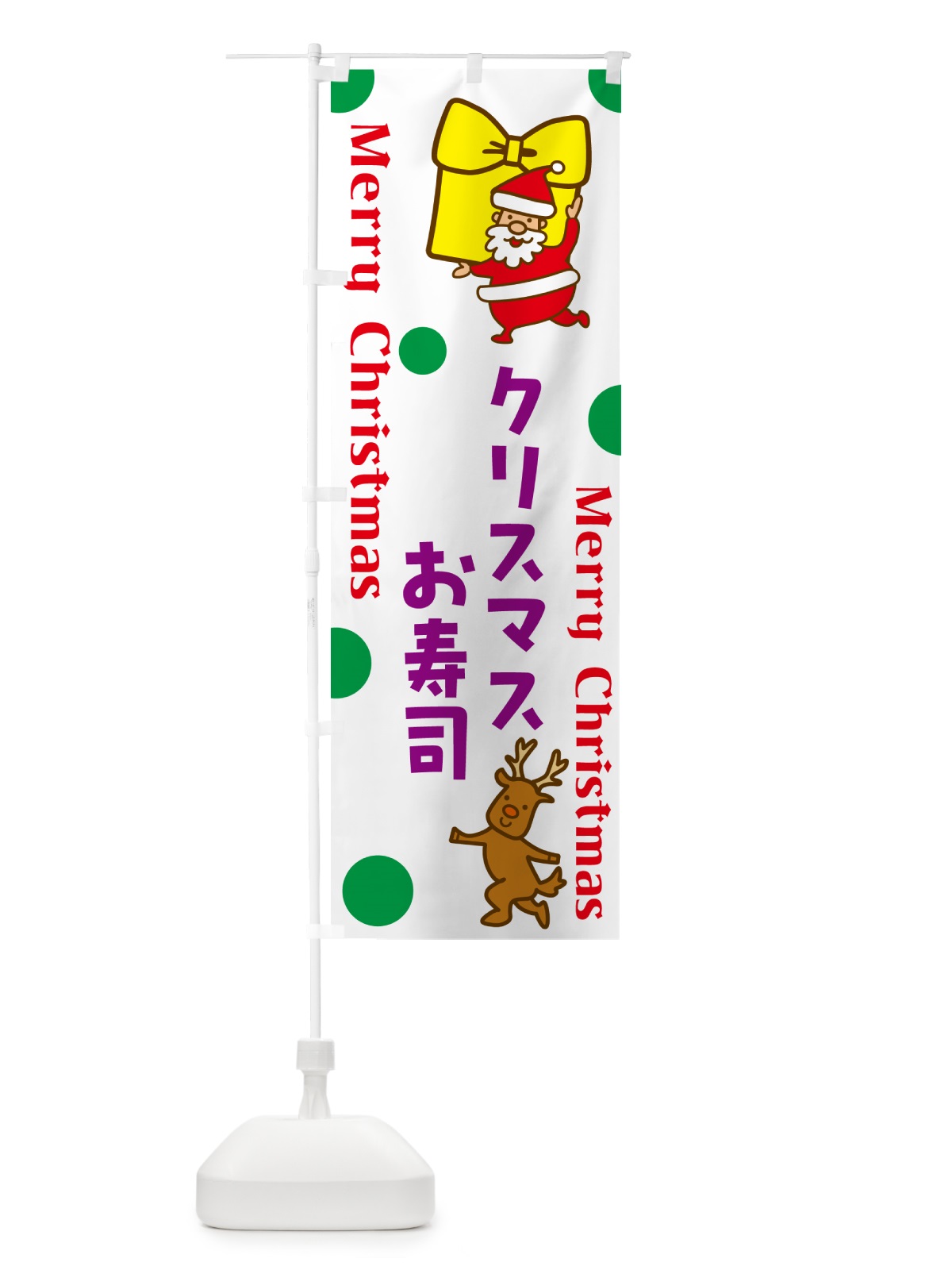 のぼり クリスマス寿司 のぼり旗 N651(デザイン【B】)