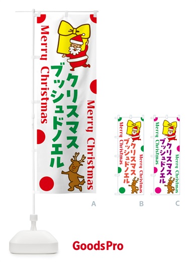 のぼり ブッシュドノエル・クリスマスケーキ・フランス のぼり旗 N652