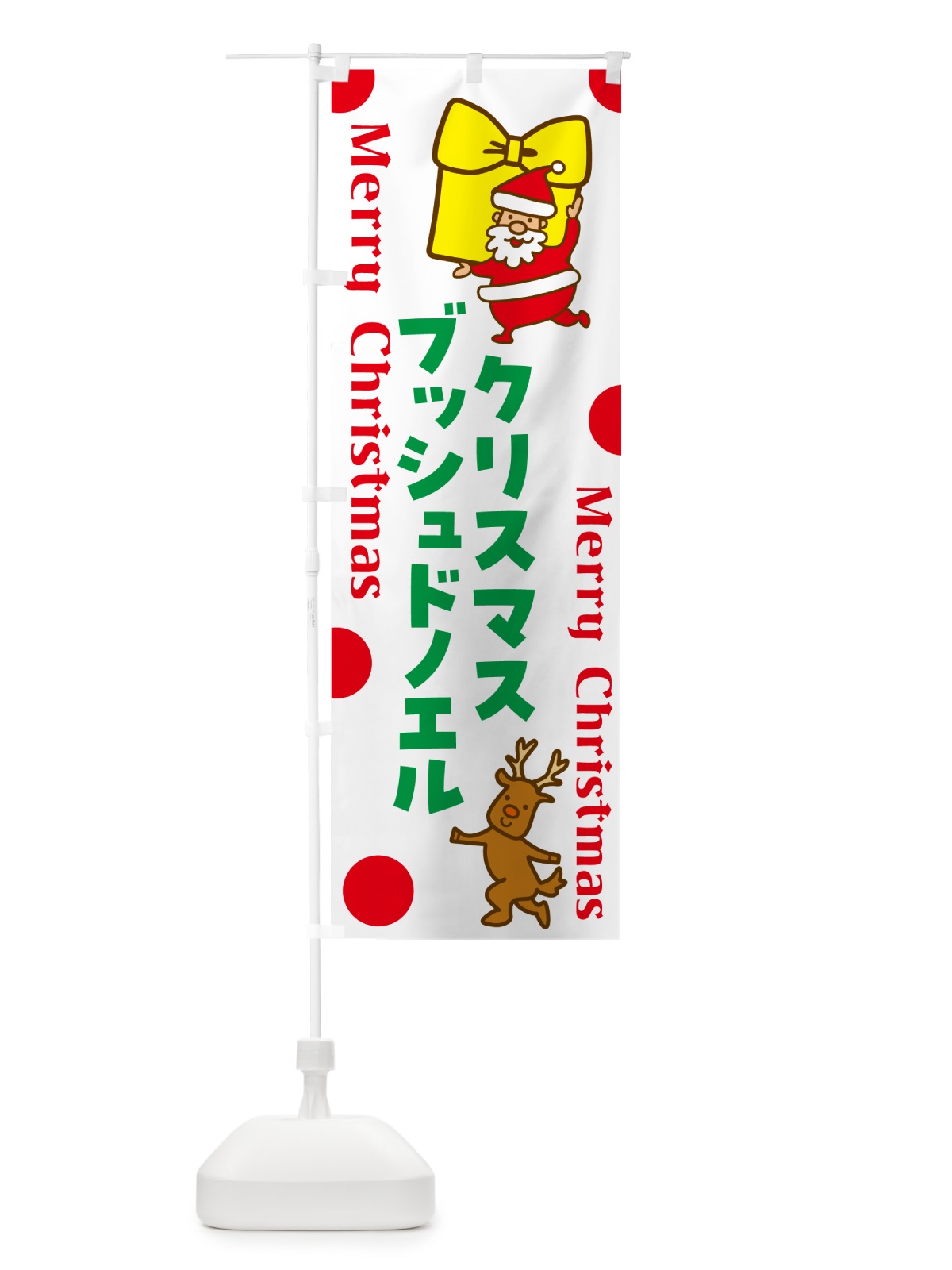 のぼり ブッシュドノエル・クリスマスケーキ・フランス のぼり旗 N652(デザイン【A】)