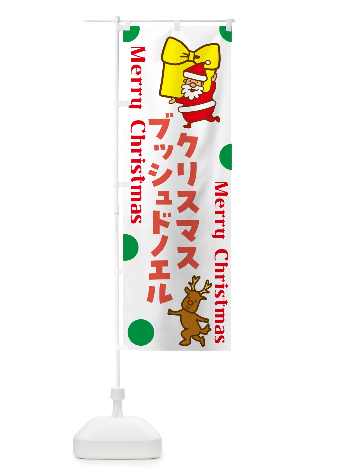 のぼり ブッシュドノエル・クリスマスケーキ・フランス のぼり旗 N652(デザイン【B】)