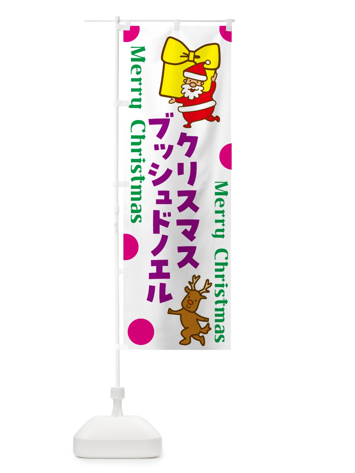 のぼり ブッシュドノエル・クリスマスケーキ・フランス のぼり旗 N652(デザイン【C】)