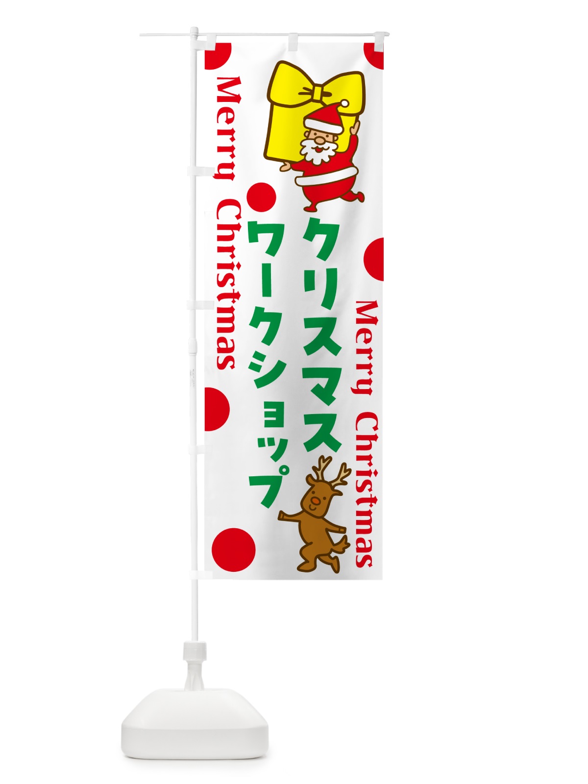 のぼり クリスマスワークショップ のぼり旗 N654(デザイン【A】)
