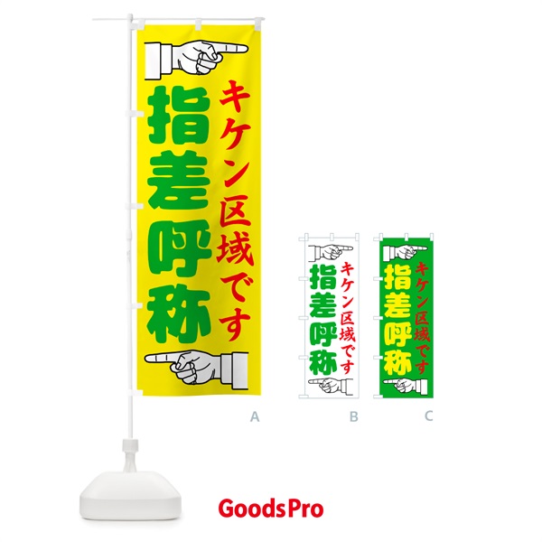 のぼり 指差呼称・指差し呼称・安全確認・声出し のぼり旗 N655