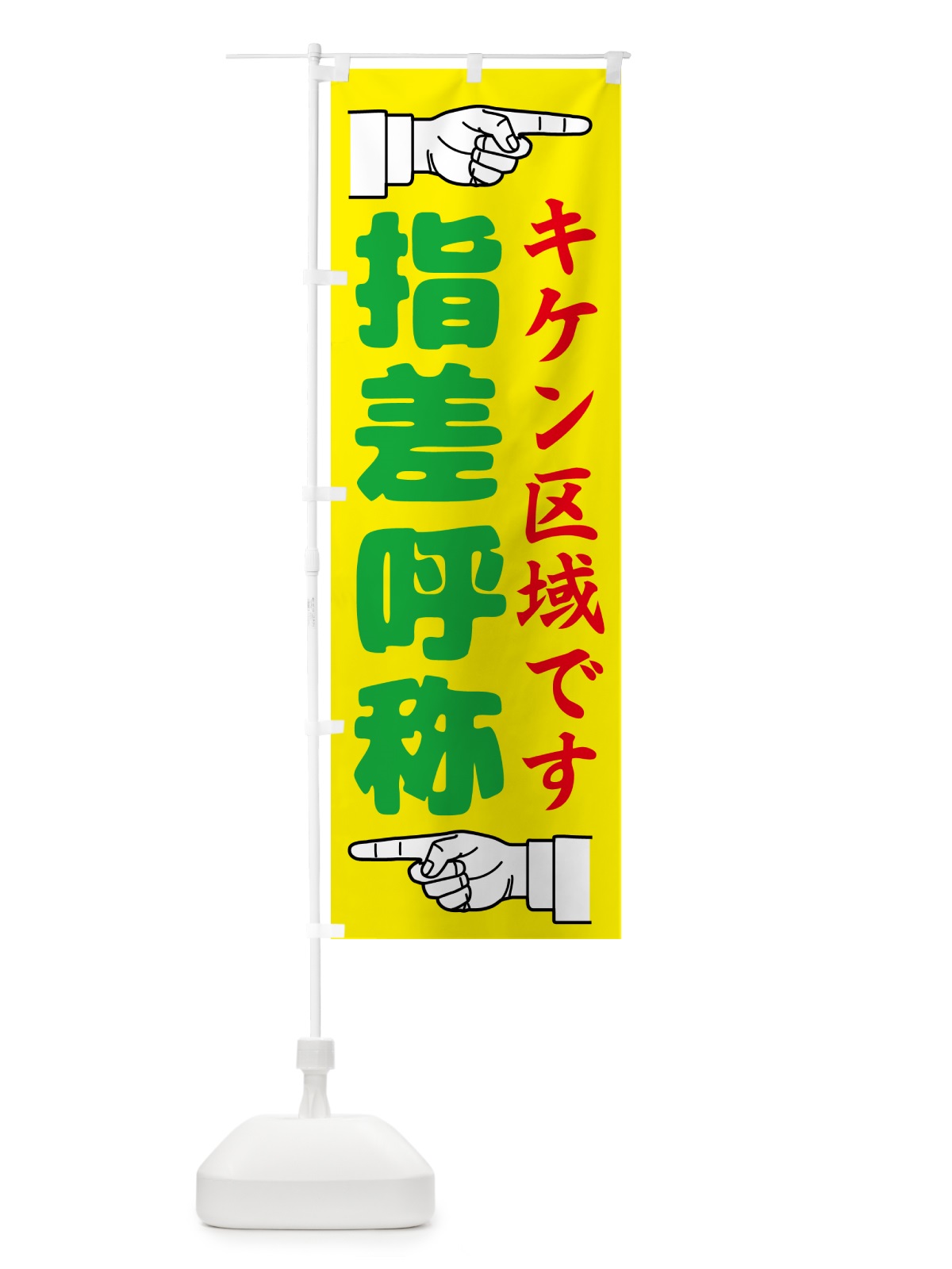 のぼり 指差呼称・指差し呼称・安全確認・声出し のぼり旗 N655(デザイン【A】)