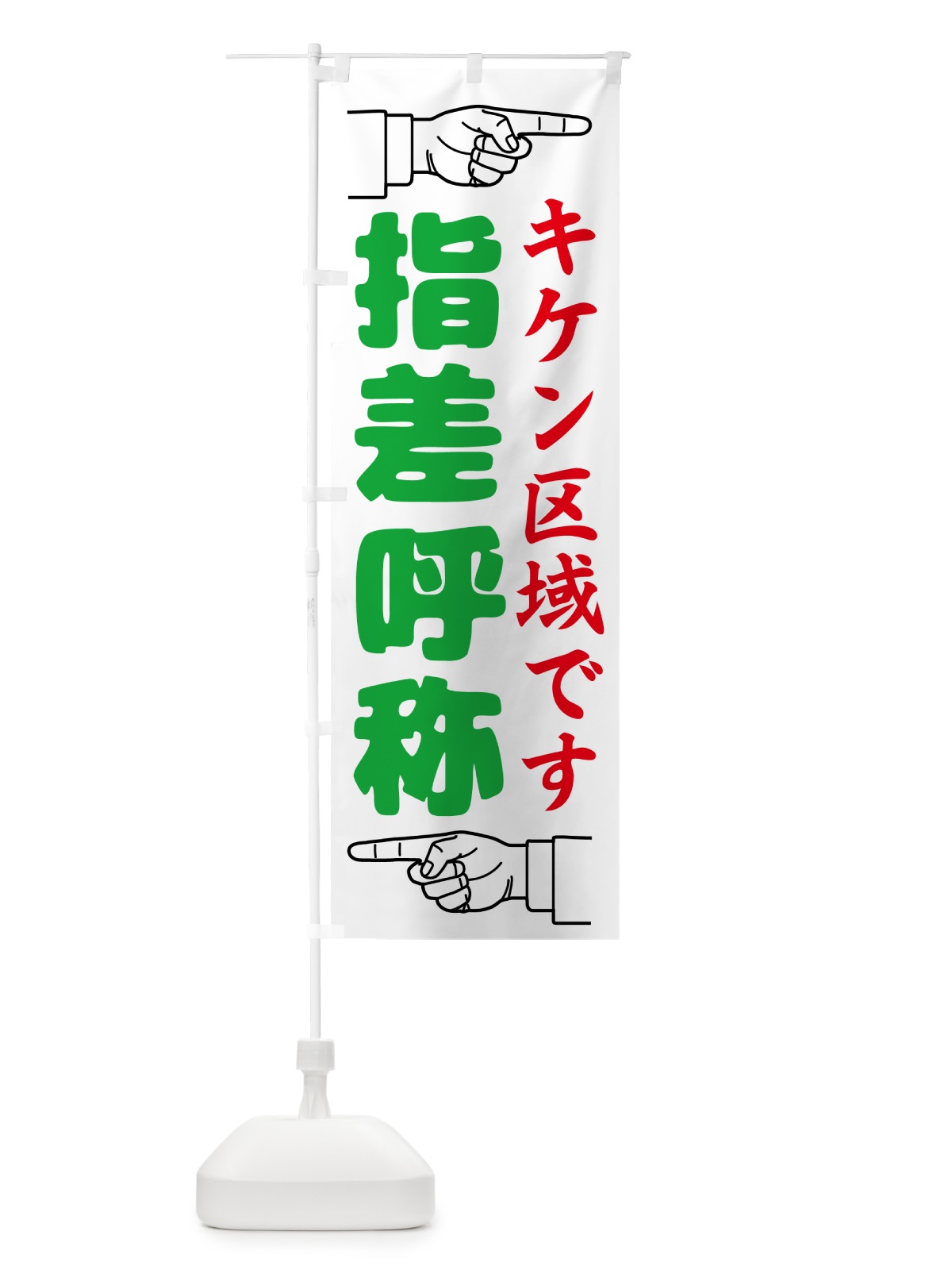 のぼり 指差呼称・指差し呼称・安全確認・声出し のぼり旗 N655(デザイン【B】)