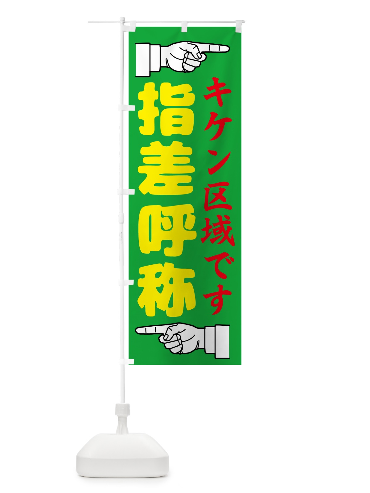 のぼり 指差呼称・指差し呼称・安全確認・声出し のぼり旗 N655(デザイン【C】)