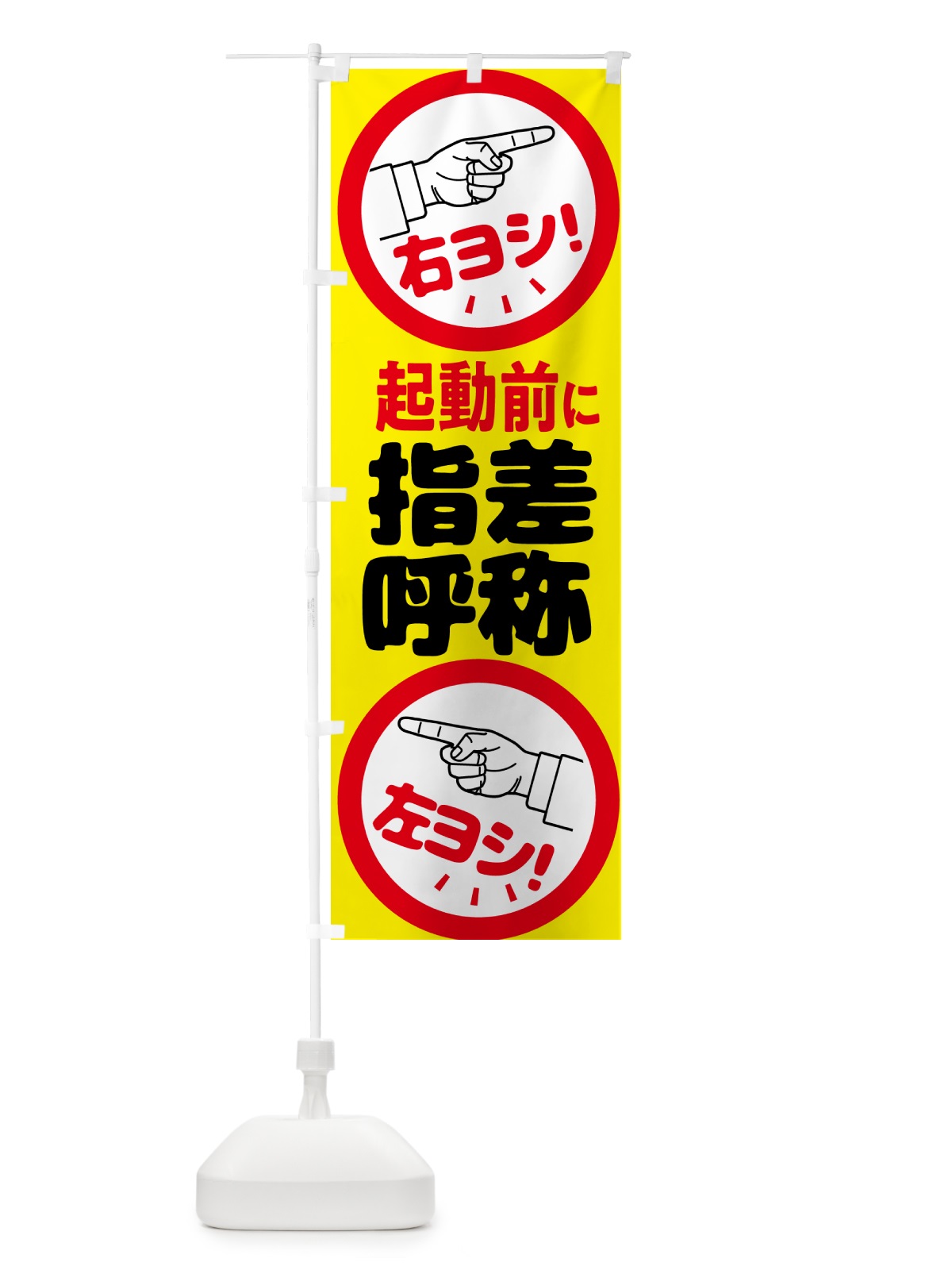 のぼり 指差呼称・指差し呼称・安全確認・声出し のぼり旗 N656(デザイン【A】)