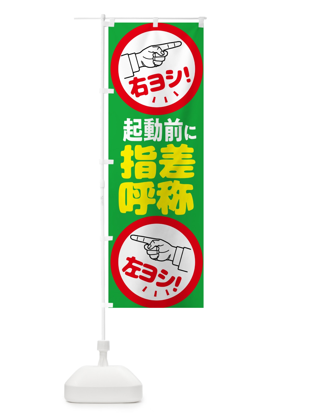 のぼり 指差呼称・指差し呼称・安全確認・声出し のぼり旗 N656(デザイン【B】)