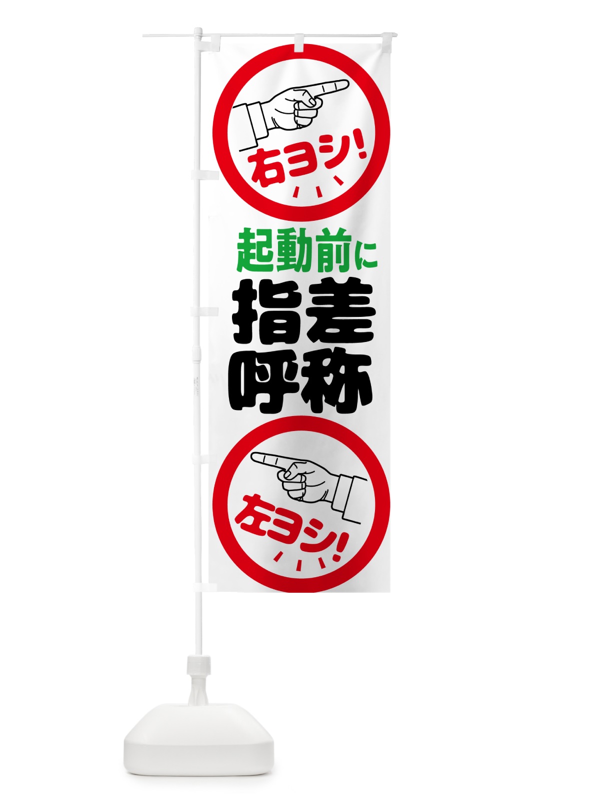 のぼり 指差呼称・指差し呼称・安全確認・声出し のぼり旗 N656(デザイン【C】)