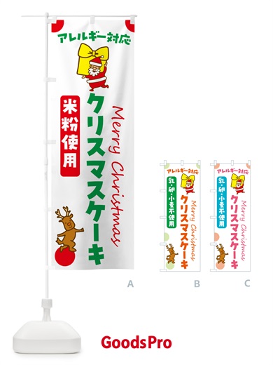 のぼり 米粉クリスマスケーキ・アレルギー対応 のぼり旗 N658