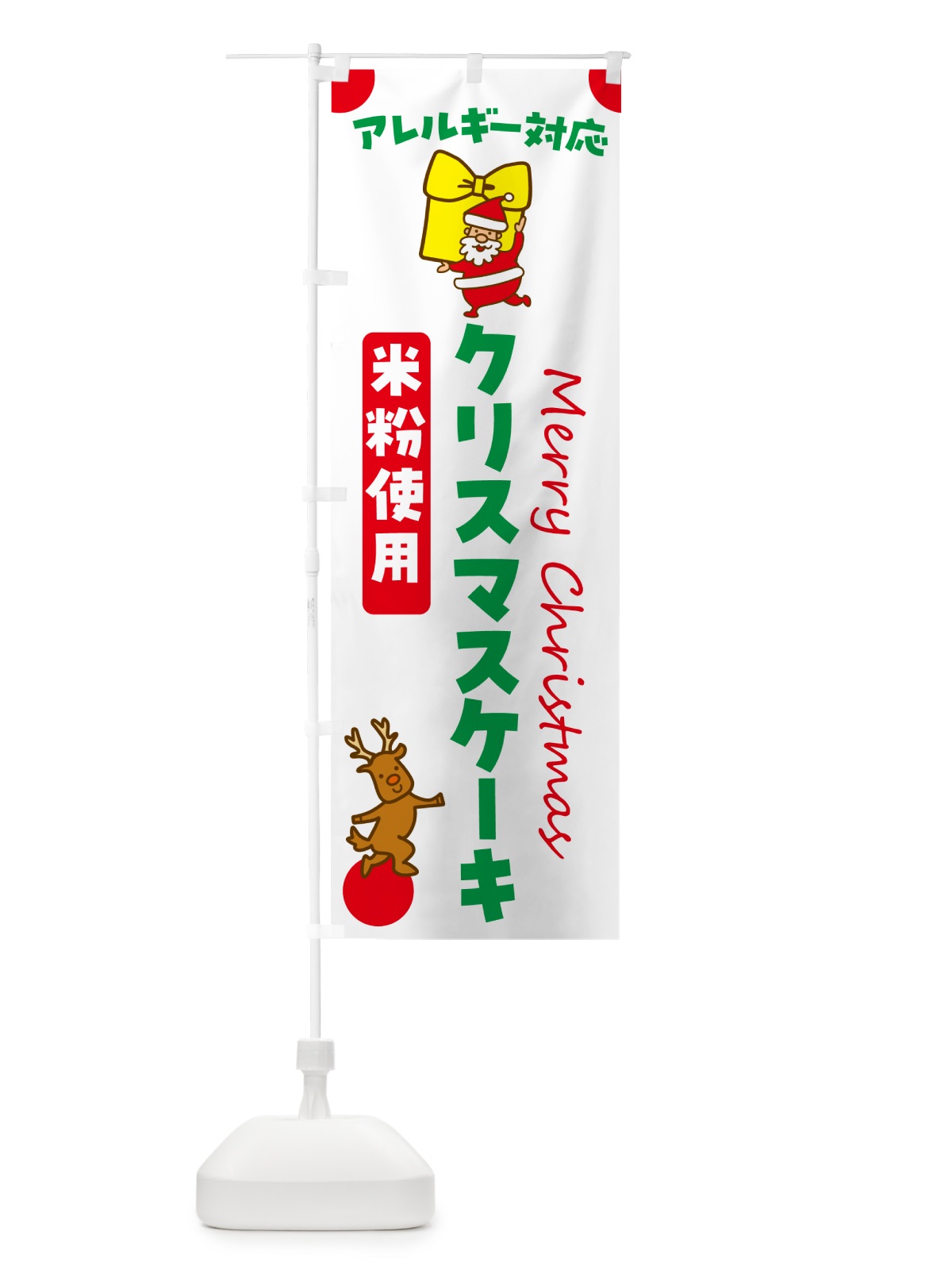 のぼり 米粉クリスマスケーキ・アレルギー対応 のぼり旗 N658(デザイン【A】)