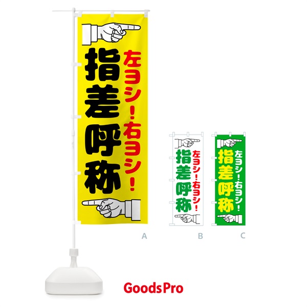 のぼり 指差呼称・指差し呼称・安全確認・声出し のぼり旗 N65A