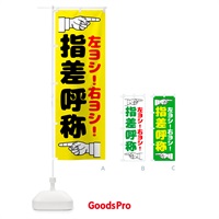 のぼり 指差呼称・指差し呼称・安全確認・声出し のぼり旗 N65A