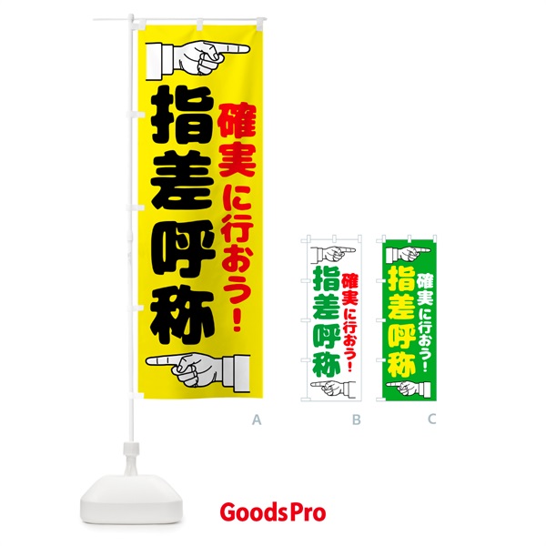 のぼり 指差呼称・指差し呼称・安全確認・声出し のぼり旗 N65C