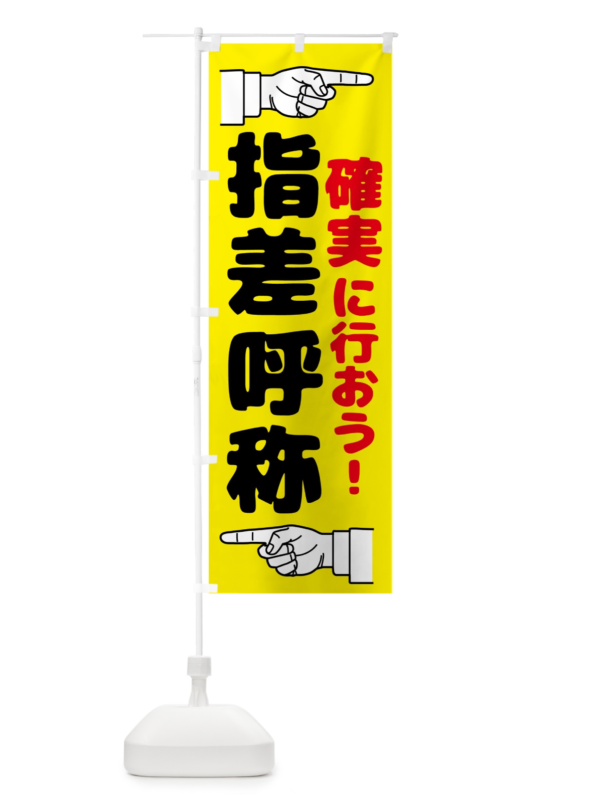 のぼり 指差呼称・指差し呼称・安全確認・声出し のぼり旗 N65C(デザイン【A】)