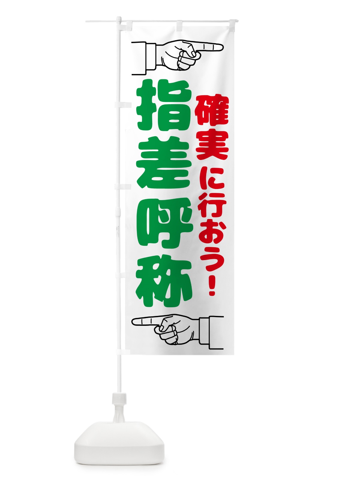 のぼり 指差呼称・指差し呼称・安全確認・声出し のぼり旗 N65C(デザイン【B】)