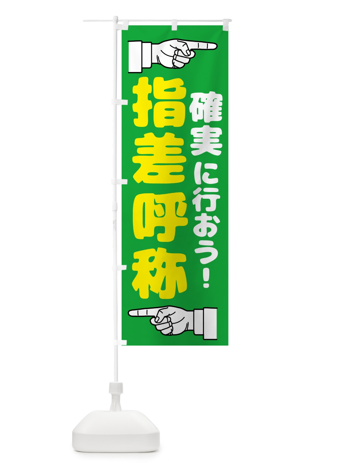 のぼり 指差呼称・指差し呼称・安全確認・声出し のぼり旗 N65C(デザイン【C】)