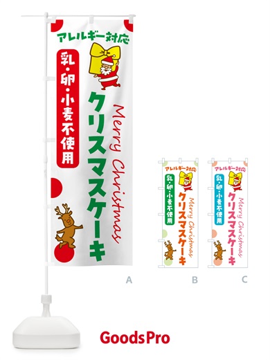のぼり クリスマスケーキ・アレルギー対応・乳・卵・小麦不使用 のぼり旗 N65F