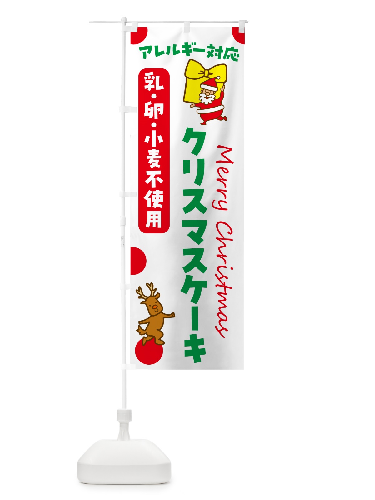 のぼり クリスマスケーキ・アレルギー対応・乳・卵・小麦不使用 のぼり旗 N65F(デザイン【A】)